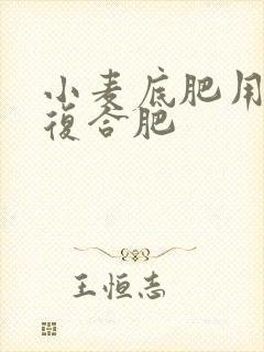 小麦底肥用哪个复合肥