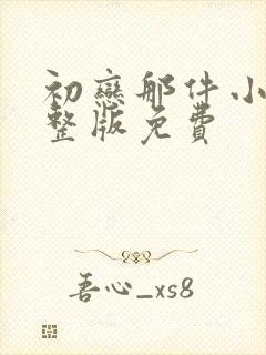 初恋那件小事完整版免费