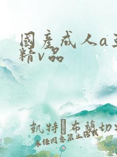 国产成人a亚洲精v品
