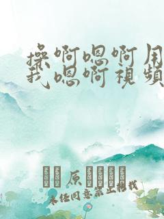 操啊嗯啊用力舔我嗯啊视频