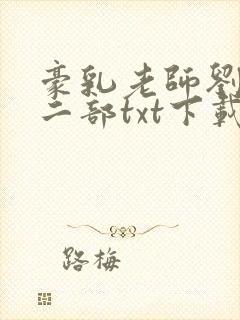 豪乳老师刘艳第二部txt下载