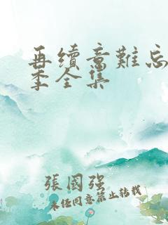 再续意难忘第七季全集