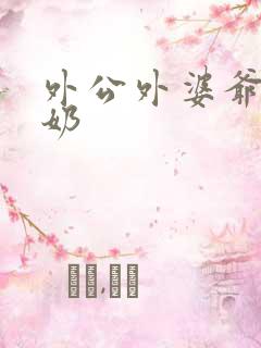 外公外婆爷爷奶奶