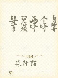 婴儿两个月喉咙有痰呼呼响怎么办