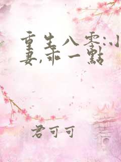重生八零:小甜妻,乖一点