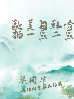 欧美日韩偷拍自拍一区二区