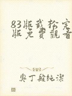 83版武松完整版免费观看
