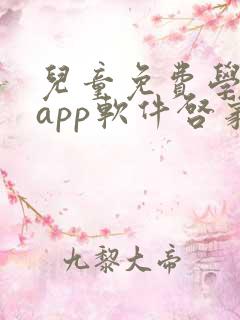 儿童免费学英语app软件启蒙