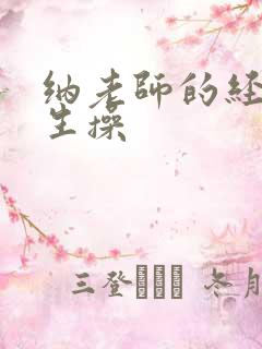 纳老师的经络养生操