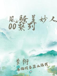 风骚美妙人妻100系列