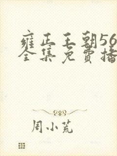 雍正王朝56集全集免费播放