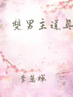 双男主道具调教