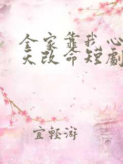 全家靠我心声逆天改命短剧在线观看