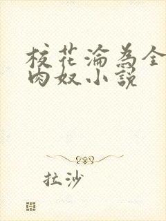 校花沦为全班的肉奴小说