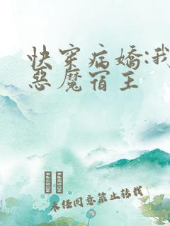 快穿病娇:我的恶魔宿主
