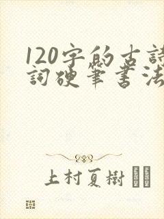 120字的古诗词硬笔书法作品