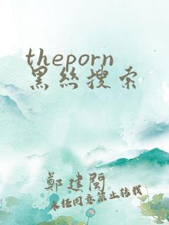 theporn黑丝搜索