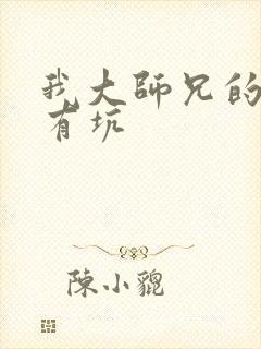 我大师兄的脑子有坑