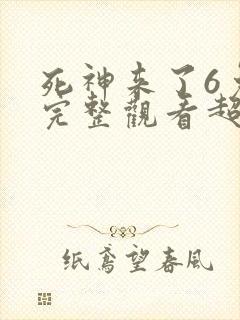 死神来了6免费完整观看超清