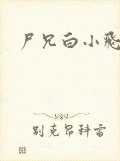 尸兄白小飞