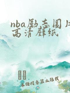 nba励志图片高清壁纸