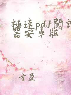 极速pdf阅读器安卓版