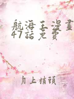航海王漫画1047话免费