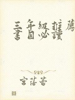 三年级推荐阅读书目必读