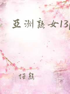 亚洲熟女13p