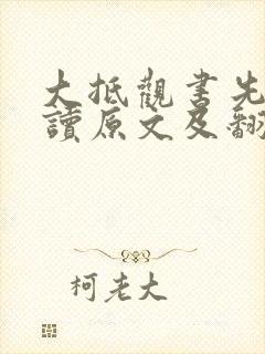 大抵观书先须熟读原文及翻译