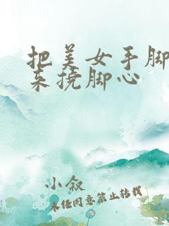 把美女手脚绑起来挠脚心