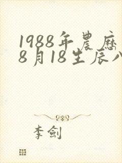 1988年农历8月18生辰八字