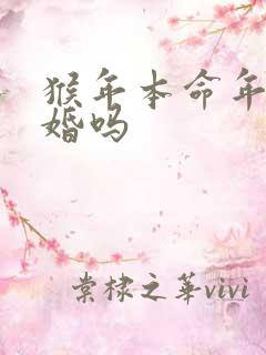 猴年本命年能结婚吗
