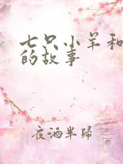 七只小羊和灰狼的故事