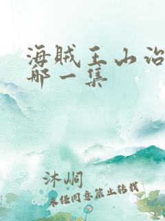 海贼王山治变身哪一集