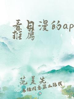 看日漫的app推荐