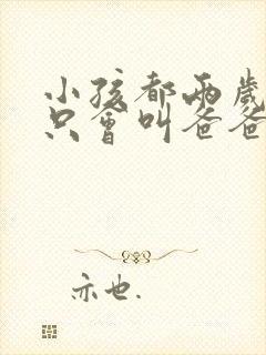 小孩都两岁了还只会叫爸爸妈妈正常吗
