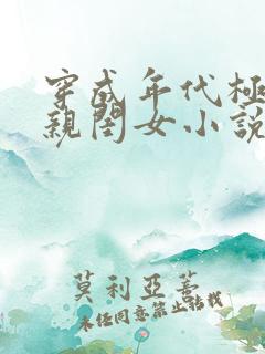 穿成年代极品他亲闺女小说 穿成年代极品他亲闺女小说