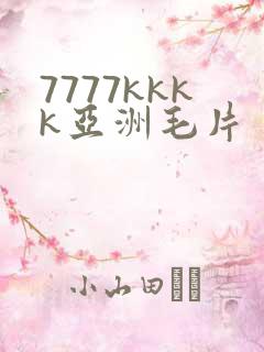 7777kkkk亚洲毛片