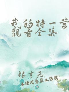 我的特一营免费观看全集