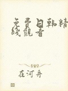 免费日韩精品在线观看