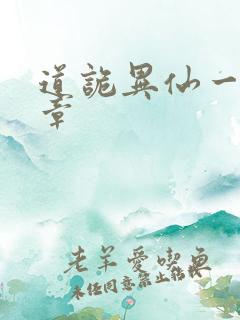 道诡异仙一共几章