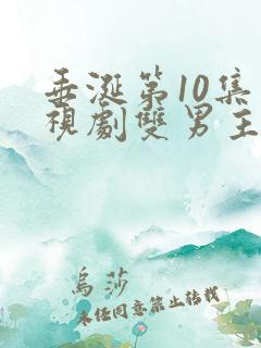垂涎第10集电视剧双男主免费观看