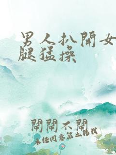 男人扒开女人的腿猛操