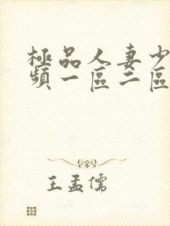 极品人妻少妇视频一区二区