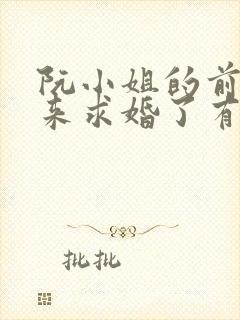 阮小姐的前夫又来求婚了有声小说