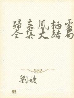 归来凤栖处短剧全集大结局