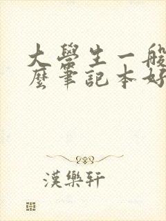 大学生一般买什么笔记本好