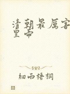 清朝最厉害三个皇帝 清朝最厉害三个皇帝