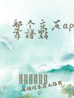 哪个交友app靠谱点